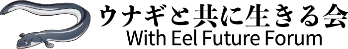 ウナギと共に生きる会ロゴ
